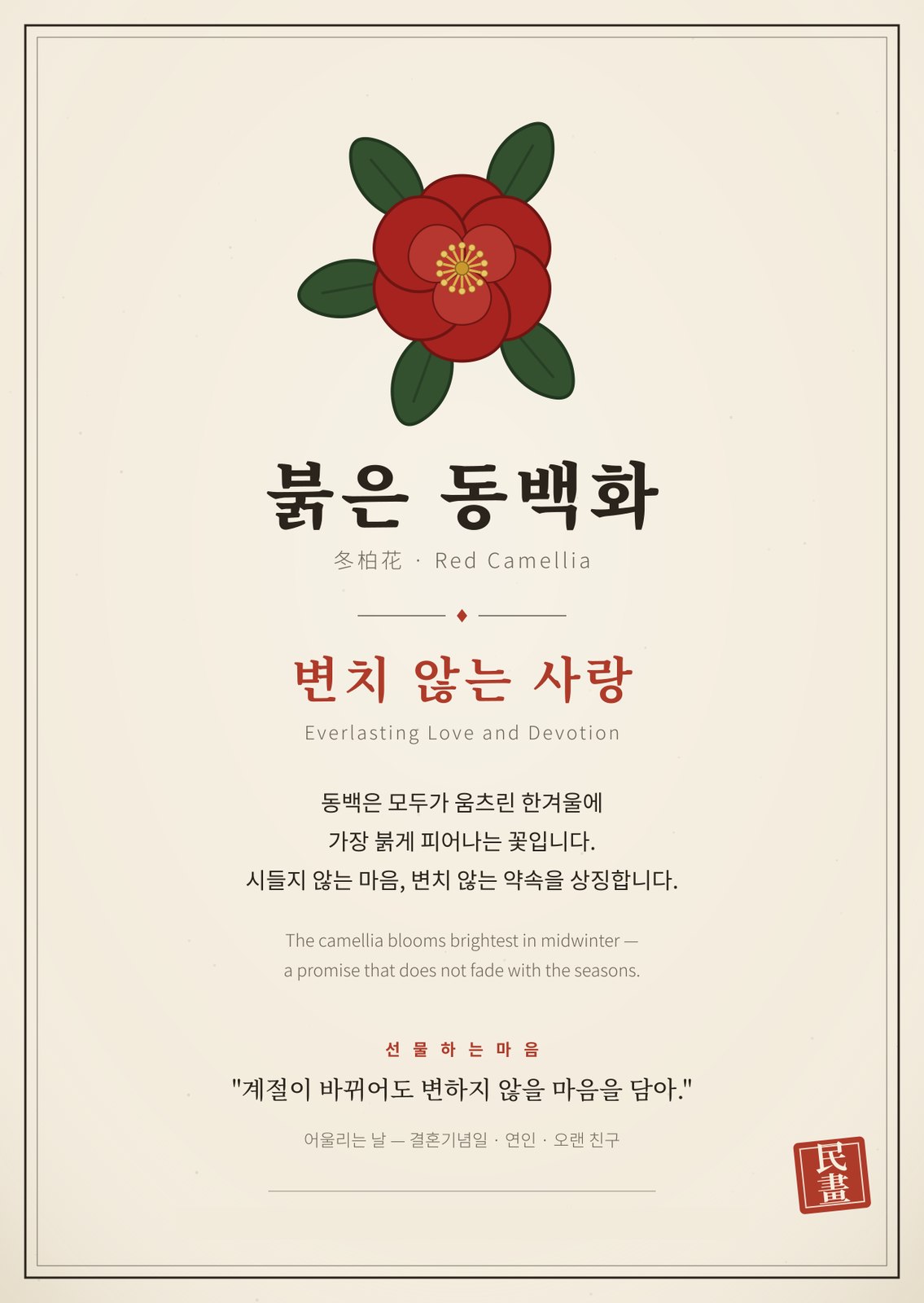 붉은 동백화 상징 카드 — 변치 않는 사랑