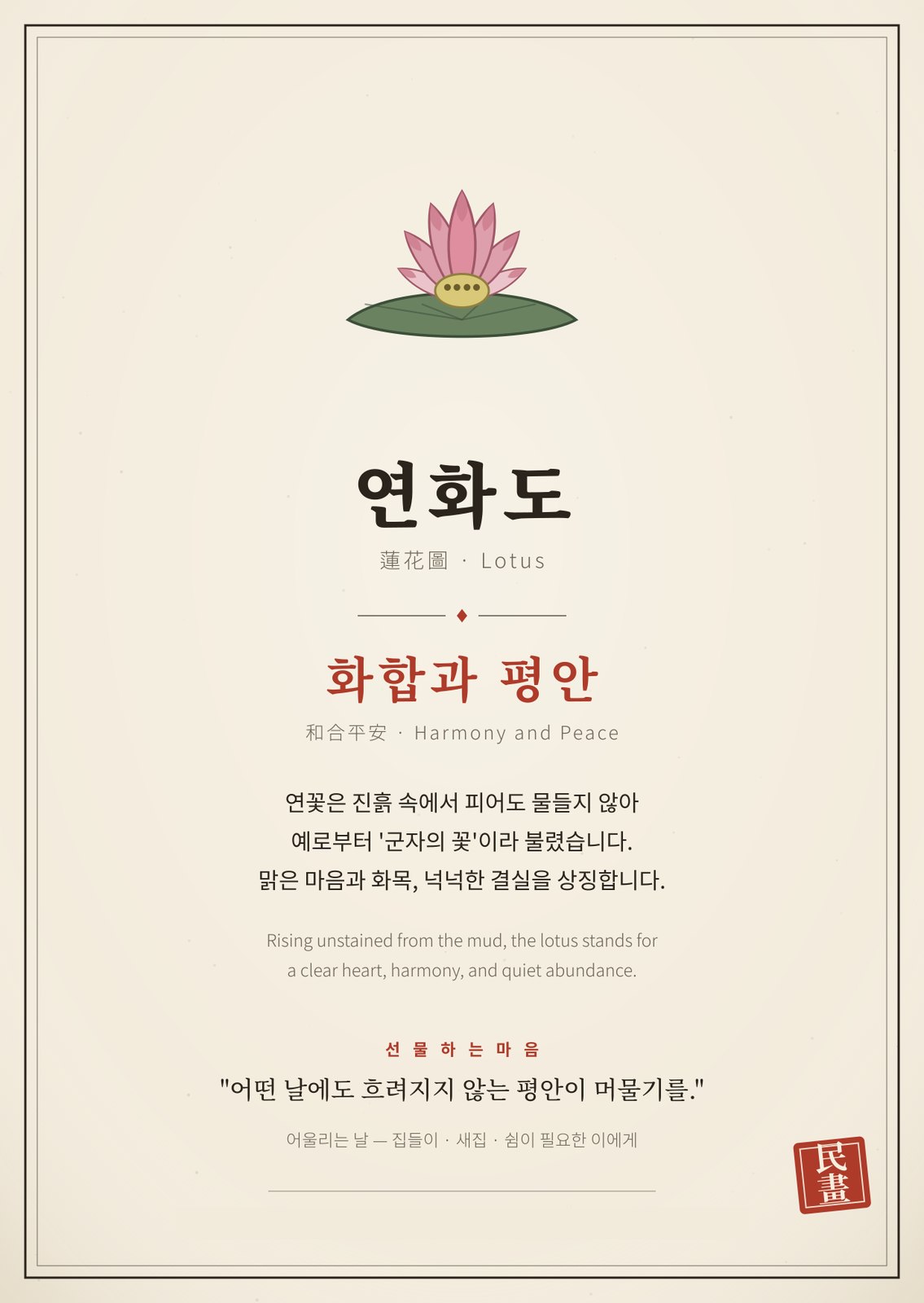 연화도 상징 카드 — 화합과 평안